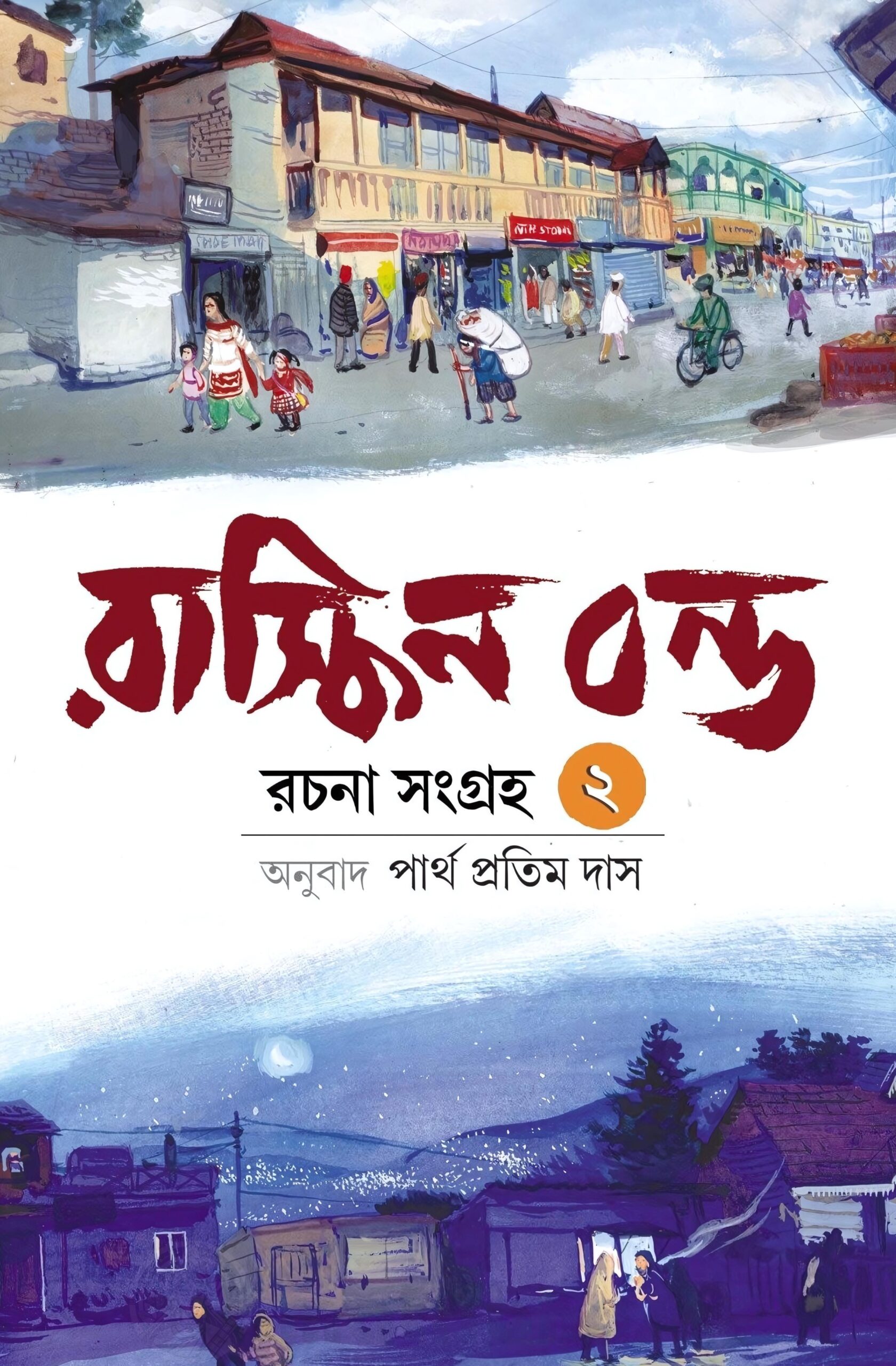 Ruskin Bond Rachana Sangraha Vol. 2 Ruskin Bond Rachana Sangraha Vol. 2 Translated - Partha Pratim Das | রাস্কিন বন্ড রচনা সমগ্র খণ্ড ২ - পার্থ প্রতিম দাস - book cover