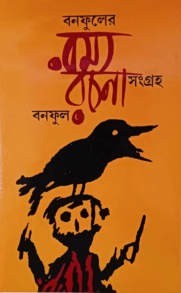SKU-0010_0-1710487142355-1 Banaphooler Ramyarachana Samgra || Bolaichand Mukhopadhyay || বনফুলের রম্যরচনা সংগ্রহ || বলাইচাঁদ মুখোপাধ্যায় - Image 1