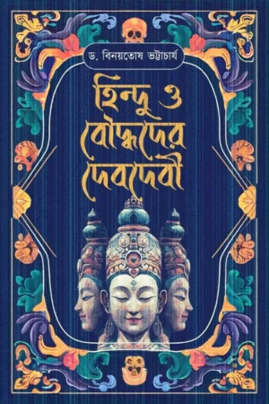 Hindu O Bouddhoder Debdebi || Dr Binoytosh Bhattacharya || হিন্দু ও বৌদ্ধদের দেবদেবী || বিনোয়তোষ ভট্টাচার্য