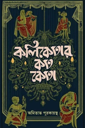 Koliketar Koto Keta || Amitava Purakayastha || কলিকেতার কত কেতা || অমিতাভ পুরকায়স্থ