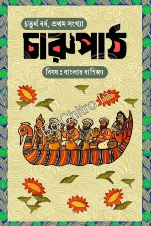 Charupath Banglar Banijya O Arthaniti || চারুপাঠ: বিষয় বাংলার বাণিজ্য ও অর্থনীতি