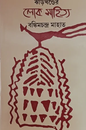 loko Sahitya || Bankimcandra Mahato || লোক সাহিত্য || বঙ্কিমচন্দ্র মাহাত