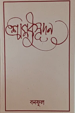 Sri Modhusudan || Bolaichand Mukhopadhyay ||  শ্রীমধুসূদন  || বলাইচাঁদ মুখোপাধ্যায়
