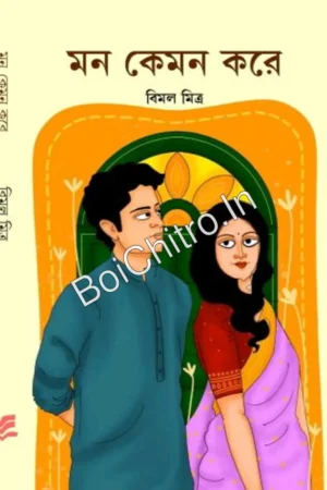 Mon Keman Kare || Bimal Mitra || মন কেমন করে  || বিমল মিত্র