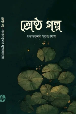 Shreshtha Galpo || Prabhatkumar Mukhopadhyay || শ্রেষ্ঠ গল্প || প্রভাতকুমার মুখোপাধ্যায়