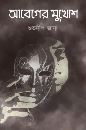 Abeger Mukhosh || Subhadip Jana || আবেগের মুখোশ || শুভদীপ জানা