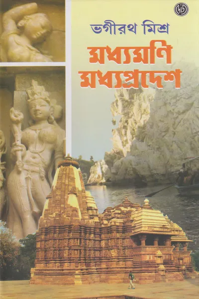 Madhyamani Madhya Pradesh || Bhagirath Mishra || মধ্যমণি মধ্যপ্রদেশ || ভগীরথ মিশ্র