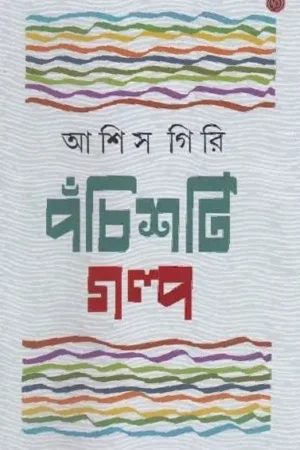 Pachisti Galpo || Ashis Giri || পঁচিশটি গল্প || আশিস গিরি