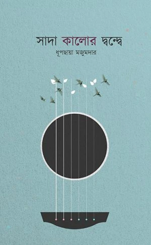 Sada-kalo Sada Kalor Dwande || Dhupchaya Majumdar|| সাদা কালোর দ্বন্দ্বে || ধূপছায়া মজুমদার - Image 1
