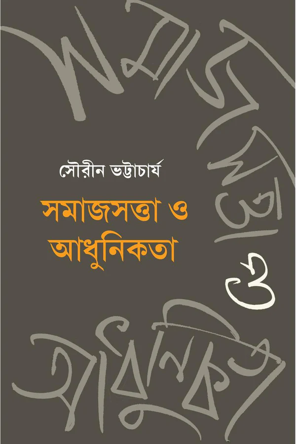 SamajsattaOAdhunikata Samajsatta O Adhunikata || Sourin Bhattacharya || সমাজসত্তা ও আধুনিকতা || সৌরিন ভট্টাচার্য্য - Image 1