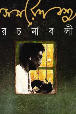 Samaresh Basu Rachanabali 2 || Samaresh Bose || সমরেশ বসু রচনাবলী ২ || সমরেশ বসু