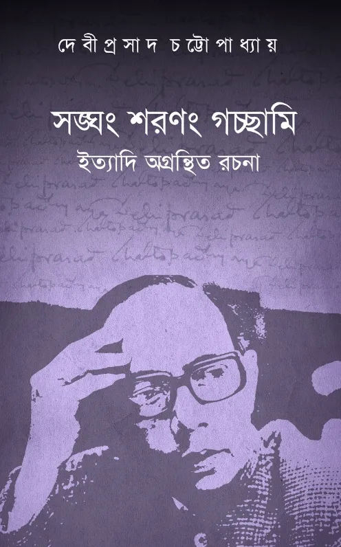 Sangham-Sharangam-Gachhami-Ittyadi-Agrantitha-Rachana Sangham Sharangam Gachhami : Ittyadi Agrantitha Rachana || Debiprasad Chattopadhya - Image 1