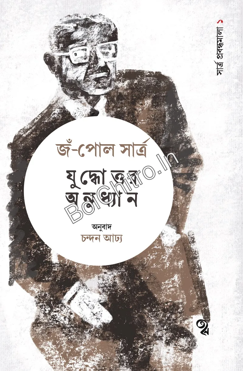 Sartre_01_Juddhottor-Front-Cover_1775807424 Juddhattar Anudhyan: Sartre Prabandhamala 1 || Jean Paul Sartre, Chandan Adhya || যুদ্ধোত্তর অনুধ্যান : সার্ত্র প্রবন্ধমালা ১ || জঁ-পল সার্ত্র, চন্দন আঢ্য - Image 1