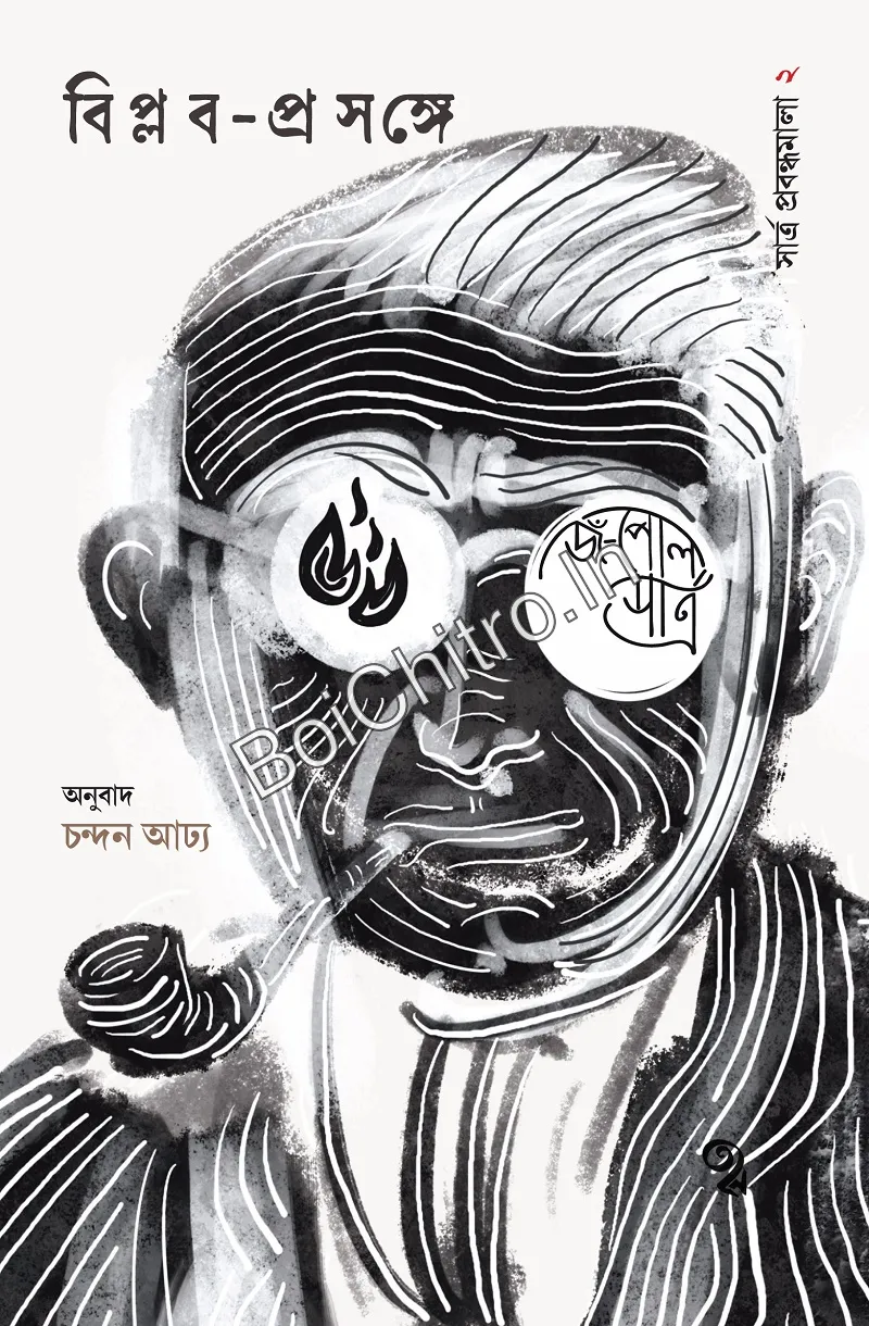 Sartre_02_Biplob-Proshongey-Front-Cover_1775806261 Biplab Prasange: Sartre Prabandhamala 2 || Jean Paul Sartre, Chandan Adhya || বিপ্লব প্রসঙ্গে : সার্ত্র প্রবন্ধমালা ২ || জঁ-পল সার্ত্র, চন্দন আঢ্য - Image 1