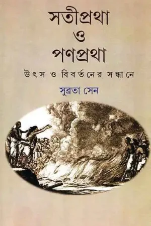 Satipratha O Panpratha || Subrataa Sen | সতীপ্রথা ও পণপ্রথা || সুব্রতা সেন