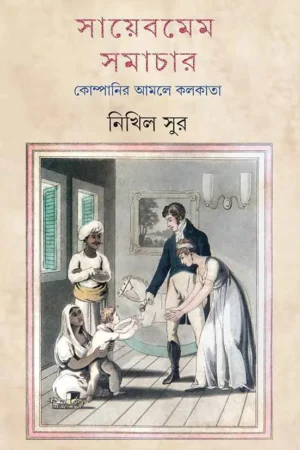 SAHEBMEM SAMACHAR || NIKHIL SUR || সাহেবমেম সমাচার || নিখিল সুর
