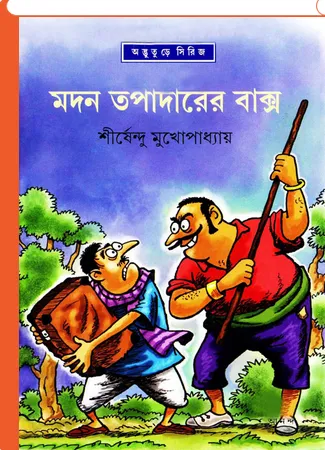Screenshot-2023-01-03-184058 Madan Tapadarer Bakso || Shirshendu Mukhopadhyay || মদন তপাদারের বাক্স || শীর্ষেন্দু মুখোপাধ্যায় - Image 1