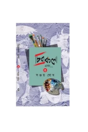Chitrakala Ebong Vol-3 | Sanjay Ghosh | চিত্রকলা এবং তৃতীয় খণ্ড | সঞ্জয় ঘোষ