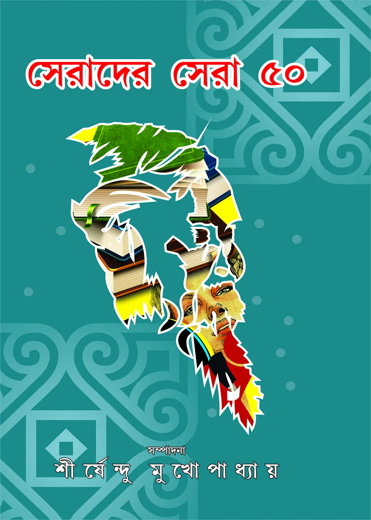 Serader-Sera-50 Serader Sera 50 || Shirshendu Mukhopadhyay || সেরাদের সেরা ৫০ || শীর্ষেন্দু মুখোপাধ্যায় - Image 1