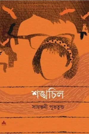 SHANKHACHIL || SAYANTANI PUTATANDU || শঙ্খচিল || সায়ন্তনী পূততুন্ড