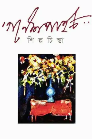 Shilpa Chinta | Ganesh Pyne || শিল্প চিন্তা | গণেশ পাইন