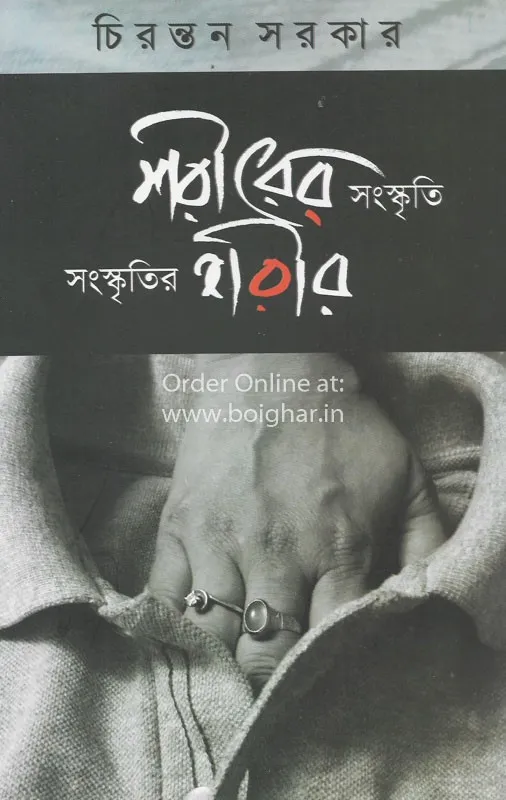 Shorier-Sanskriti-Sanskritir-Sharir-00 Sorire Sanskriti Sanskritir Sorir || Chirantan Sarkar - Image 1