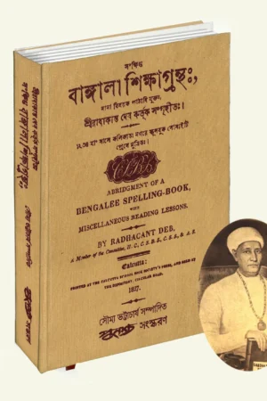 Sankhipto Bangala Siksha Grantha || Radhacant Deb || সংক্ষিপ্ত বাঙ্গলা শিক্ষা গ্রন্থ || রাধাকান্ত দেব