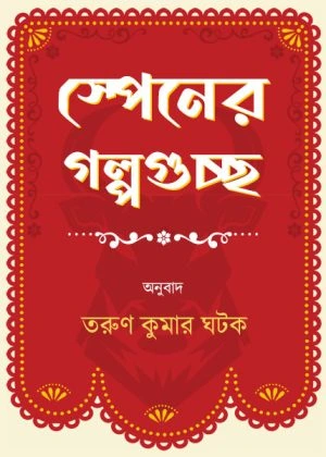 Spenear Golpoguchho || Tarun Kumar Ghatok || স্পেনের গল্পগুচ্ছ || তরুণ কুমার ঘটক