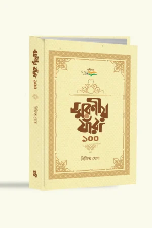 Smaraniya Jnara Eksho || Bijit Ghosh || স্মরণীয় যারা ১০০ || বিজিত ঘোষ