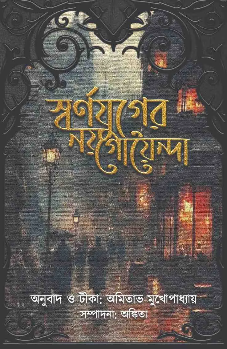 SwarnajugernoygoyendaCover Swarnajuger Noy Goyenda || Amitava Mukhopadhya || স্বর্ণযুগের নয় গোয়েন্দা || অমিতাভ মুখোপাধ্যায় - Image 1