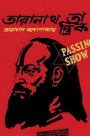 Taranath Tantrik ( Graphic Novel ) Taradas Bandhopadhyay | তারানাথ তান্ত্রিক - book cover
