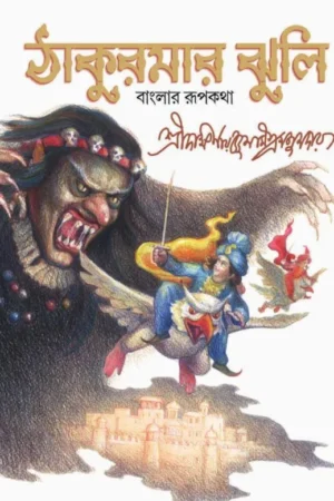 Thakumar Jhuli || Sree Dakhinaranjan Mitramajumdar