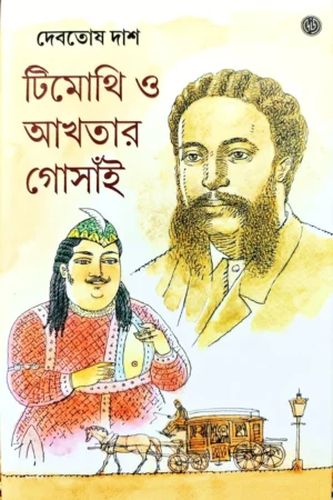 TIMOTHI O AKHTAR GOSAI 2 || DEBTOSH DAS || টীমোথি ও আখতার গোসাই ২ || দেবতোষ দাশ