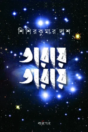 TARAY TARAY || SHISHIR KUMAR DAS