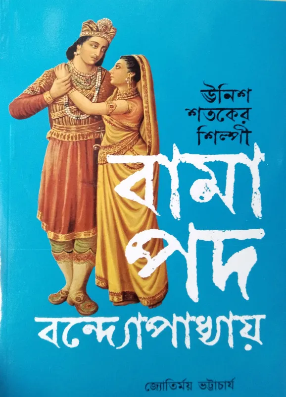 TeXN1FDkdtYKV4hLWpt1dl7uUQmuyy7Q95qREqpp Unish Shataker Shilpi Bamapada Bandapadhyaya || Jyotirmay Bhattachaya || উনিশ শ্বতকের শিল্মাপী বামা পদ বন্দ্যোপাধ্যায় || জ্যোতির্ময় ভট্টাচার্য - Image 1