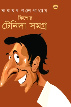Kishore Tenida Samagra || Narayan Gangopadhyay || কিশোর টেনিদা সমগ্র || নারায়ণ গঙ্গোপাধ্যায়