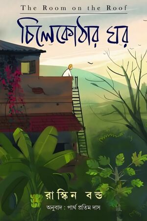 The Room On The Roof Chilekothar Ghar - Ruskin Bond | চিলেকোঠার ঘর - রাস্কিন বন্ড - book cover