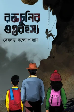 Raktachunir Gupta Rahashya | Debdutta Bandyopadhyay |  রক্তচুনির গুপ্ত রহস্য | দেবদত্তা বন্দ্যোপাধ্যায়