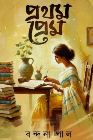 Pratham Prem || Bondona Pal || প্রথম প্রেম || বন্দনা পাল