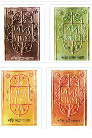 PADYA SAMAGRA SET OF 7 VOL || SHAKTI CHATTOPADHYAY || পদ্যসমগ্র || শক্তি চট্টোপাধ্যায়