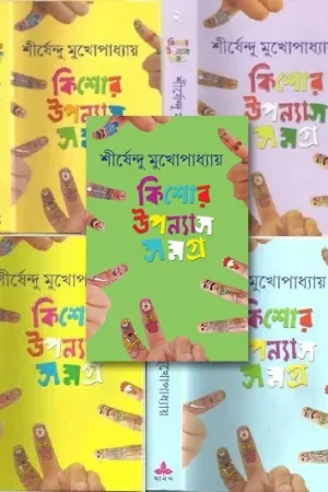 Kishore Upanyas Samagra || Shirshendu Mukhopadhyay || Set Of 5 Vol.