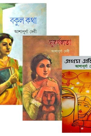 Satyabati Trilogy Combo | Ashapurna Debi | সত্যবতী ট্রিলজি তিন খণ্ড একত্রে | আশাপূর্ণা দেবী