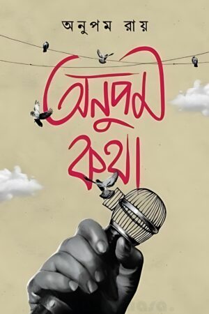 Anupam Katha - Anupam Roy | অনুপম কথা - অনুপম রায় - book cover