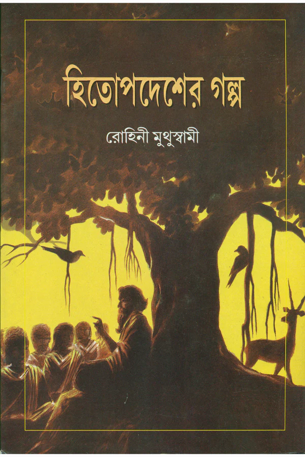 Hitapadesher Galpa || Rohini Muthuswami || হিতোপদেশের গল্প || রোহিনী মুথুস্বামী