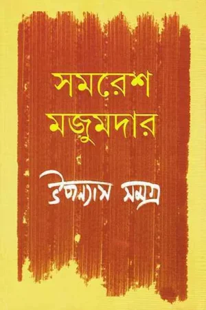 Samaresh Majumdar Upanyas Samagra Vol 4 || সমরেশ মজুমদার উপন্যাস সমগ্র খন্ড ৪