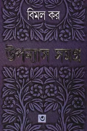 Upanyas Samagra Vol 3 || Bimal Kar || উপন্যাস সমগ্র খণ্ড ৩ || বিমল কর
