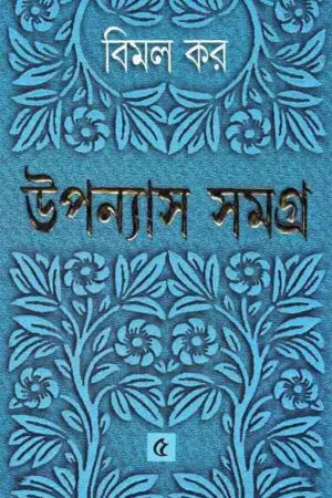 UPANYAS SAMAGRA VOL 5 || BIMAL KAR | উপন্যাস সমগ্র খণ্ড ৫ || বিমল কর