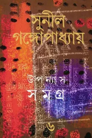 Upanyas Samagra Vol-6 || Sunil Gangopadhyay || উপন্যাস সমগ্র খন্ড ৬ || সুনীল গঙ্গোপাধ্যায়