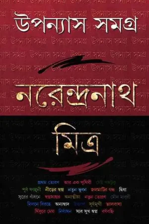 Upanyas Samagra Vol 5|| Narendranath Mitra ||  উপন্যাস সমগ্র খণ্ড ৫ ||নরেন্দ্রনাথ মিত্র