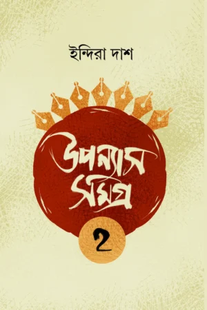 Upanyash Samagra – 2 || Indira Das || উপন্যাস সমগ্র – ২ || ইন্দিরা দাশ